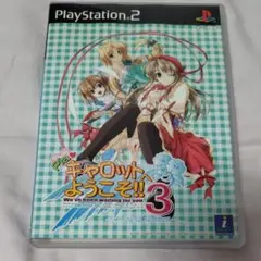 PS2 Piaキャロットへようこそ!!3