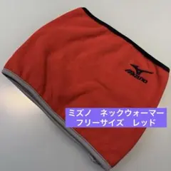 ミズノ　ネックウォーマー　フリーサイズ　レッド　赤　野球　スポーツ　防寒のサムネイル