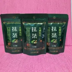 有機抹茶 30g×3袋セット 新品