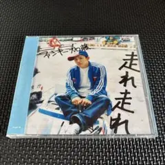 走れ 走れ 初回生産限定盤