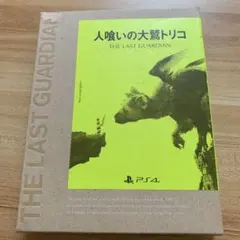 人喰いの大鷲トリコ 初回限定版