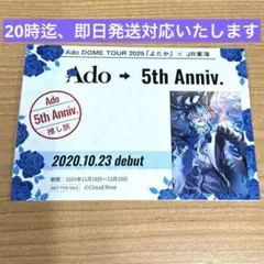 “Ado DOME TOUR 2025「よだか」開催記念 推し旅コラボ 推し旅