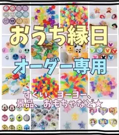 おうち縁日 スーパーボール 金魚すくい 景品 おもちゃ ヨーヨー シール トミカ