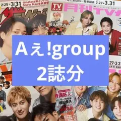 Aぇ!group 月刊TVガイド 月刊TVfan 佐野晶哉 末澤誠也
