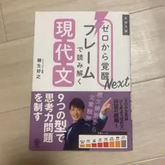 ゼロから覚醒Nextフレームで読み解く現代文