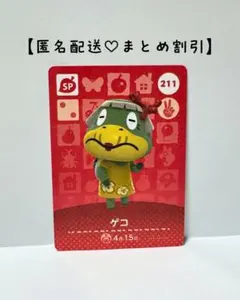 まとめ割あり あつ森 amiiboカード SP 211 ゲコ　第3弾
