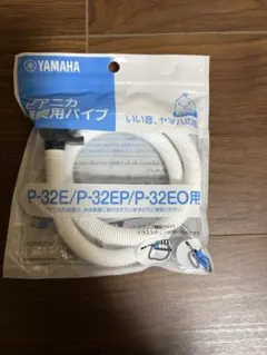 YAMAHA ピアニカ 卓奏用パイプ P-32E/P-32EP/P-32EO用のサムネイル