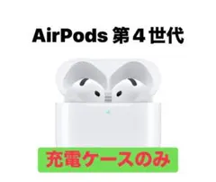 AirPods 第4世代 充電ケースのみ