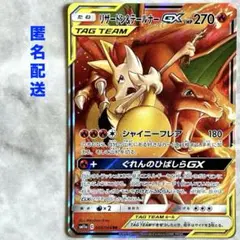 リザードン&テールナーGX RR SM11a008/064リミックスバウトポケカ