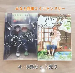 みなと商事コインランドリー　4・5巻セット売り