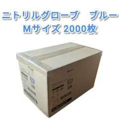 【まとめ買い用・新品】ニトリルグローブ ブルー　M 200枚×10箱 2000枚のサムネイル