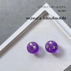 【No.307】ピアス/ノンホールピアス　ハンドメイド　レジン　小ぶり　軽い