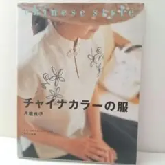 중고 本 「チャイナカラーの服 」月居良子