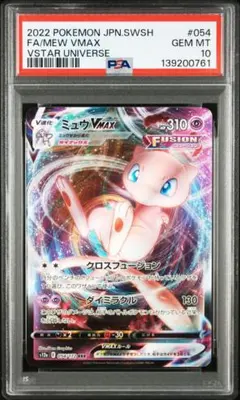 ★PSA10★【ミュウVMAX/RRR】FA/MEW VMAX 054/172 ryuunoshippo_967206