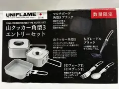 ユニフレーム 山クッカー角型3 + 他4点セットのサムネイル