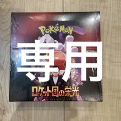 ロケット団の栄光 未開封BOX シュリンク付き