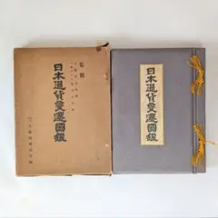 古書 初版本 大蔵省理財局監修 日本通貨変遷図鑑 希少 国会図書館