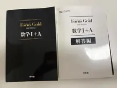Focus gold 数学ⅰ+A 問題&回答セット