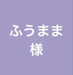 薔薇生花 ふうまま様専用専用