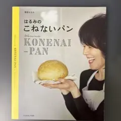 はるみの こねないパン