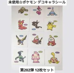未使用☆食玩☆ポケモンパン ポケパン デコキャラシール 第202弾 12枚セット