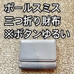 Paul Smith(ポールスミス) 三つ折り財布 コインケース 小銭入れ v