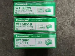パナソニック　WT50529・WT50519・WT5001　30個セット