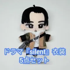 すのチル silent 衣装 セット 目黒 佐倉想
