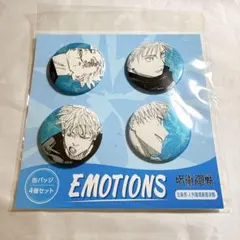 五条悟 呪術廻戦 EMOTIONS 缶バッジ4点セット 人外魔境新宿決戦