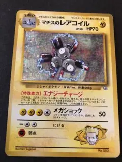 ポケモンカード　旧裏　マチスのレアコイル