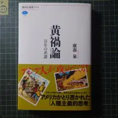 黄禍論　百年の系譜