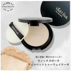Witch's Pouch ヴェルベットトゥーウェイケーキ 21号のサムネイル