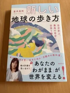 新しい地球の歩き方 自分史上、最高の自分に出会う旅