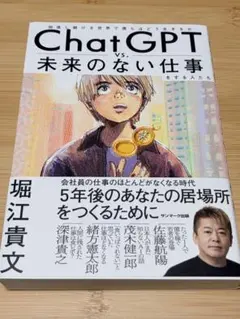 ChatGPT vs. 未来のない仕事をする人たち 堀江貴文
