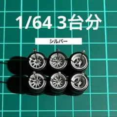 1/64 カスタムホイール　3台分　ホットウィール　RL0233A