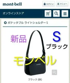 み*ん様 【新品】モンベル ポケッタブル ライトショルダーバッグ S ブラック