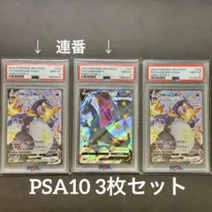 【一部連番・PSA10セット】 リザードンVMAX リザードンV SSR S4a