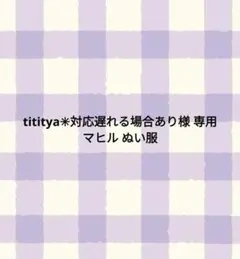 tititya✳︎対応遅れる場合あり