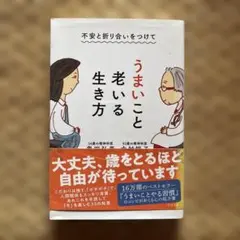 不安と折り合いをつけて うまいこと老いる生き方
