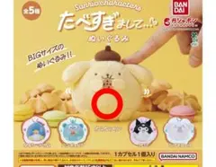 サンリオキャラクターズ　たべすぎまして…ぬいぐるみ　ポムポムプリン ガチャ