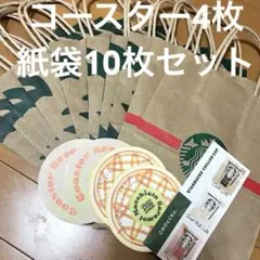 スターバックス紙袋10枚セット　Starbucksコースター　ショッパー