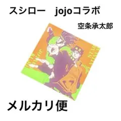 スシロー ジョジョコラボ 空条承太郎　ステッカー