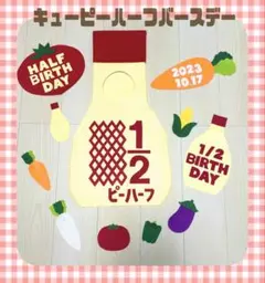 ハーフバースデー マヨネーズ りあ☆❶☆