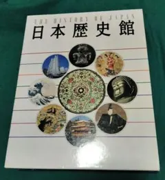 日本歴史館 THE HISTORY OF JAPAN - メルカリ