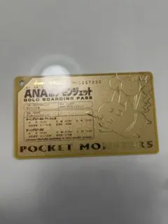 ANA ポケモンジェット ゴールドボーディングパス ピカチュウ