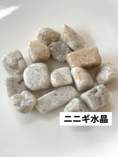 【ニニギ水晶　細石】③