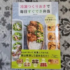 冷凍つくりおきで毎日すぐでき弁当