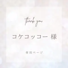 【　コケコッコー様専用　】ご購入ページ