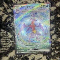 ガブリアスex SAR SV3a レイジングサーフ 085/062