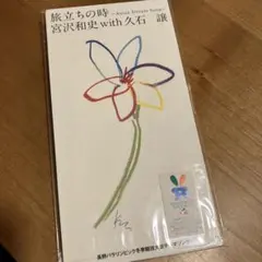 旅立ちの時〜Asian Dream Song〜長野パラリンピックテーマソング